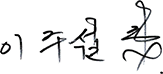 이 주 섭